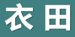 广州衣田服装供应链管理有限公司