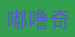 东莞嘟噜奇儿童服饰有限公司