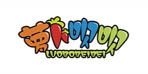 安徽省萝卜呗呗服装有限公司