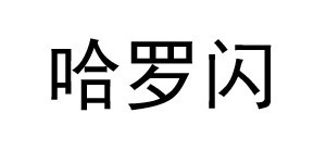 广州市哈罗闪母婴用品有限公司