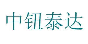 广州中纽泰达国际贸易有限公司 广州中纽泰达国际贸易有限公司