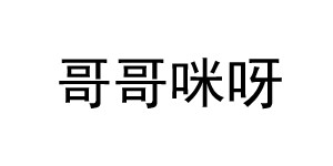 吴兴织里哥哥咪呀童装有限公司 吴兴织里哥哥咪呀童装有限公司