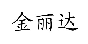 江苏金丽达家纺有限公司