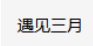 福州遇见三月服装设计有限公司