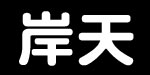 上海岸天儿童用品有限公司 上海岸天儿童用品有限公司