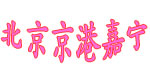 北京京港嘉宁商业有限责任公司