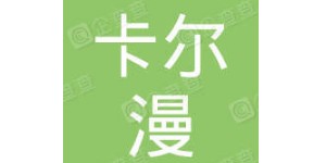 汕头市卡尔漫服饰有限公司