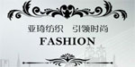 烟台亚琦纺织有限公司 