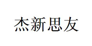 湖州杰新思友服饰有限公司