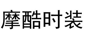 摩酷时装(上海)有限公司