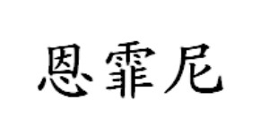 吉林市御千臻商贸有限公司