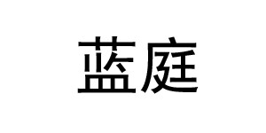 潜山县蓝庭服饰有限公司 潜山县蓝庭服饰有限公司