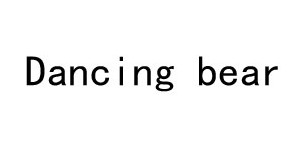 青岛文曦服饰有限公司