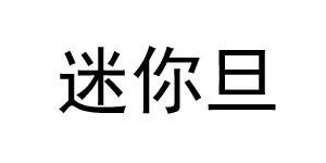 深圳市迷你旦电子商务有限公司