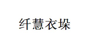 北京纤慧衣垛服装有限公司