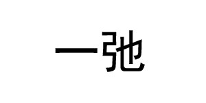 温岭市一弛童装有限公司