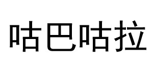 青岛纳钦服饰有限公司 青岛纳钦服饰有限公司