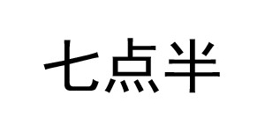 临沂七点半童装有限公司 临沂七点半童装有限公司