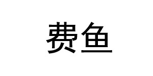 东莞市费鱼服装有限公司