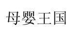 母婴王国（香港）婴童控股有限公司