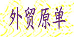 金燕四季外贸童装有限公司 金燕四季外贸童装有限公司
