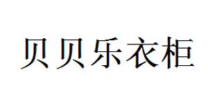 贝贝乐衣柜服装有限公司