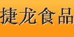 福州捷龙食品有限公司 福州捷龙食品有限公司