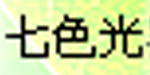 七色光婴幼儿童装有限公司 七色光婴幼儿童装有限公司