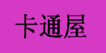 广州市卡通屋儿童用品有限公司 广州市卡通屋儿童用品有限公司