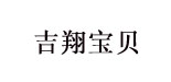 吉翔宝贝孕婴童用品有限公司   