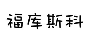 安徽衣翠楼服饰有限公司