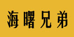 宁波海曙兄弟服饰有限公司