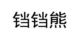 湖州织里铛铛熊制衣厂 湖州织里铛铛熊制衣厂