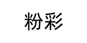 广州粉彩服饰有限公司