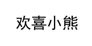 河南浩欣服饰有限公司 河南浩欣服饰有限公司