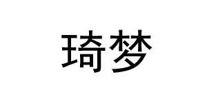 九江琦梦贸易有限公司 九江琦梦贸易有限公司