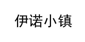 杭州伊诺小镇服饰有限公司