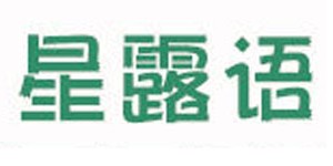 杭州星露语贸易有限公司