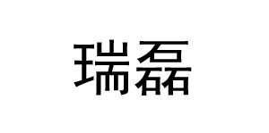湖州织里瑞磊服饰有限公司