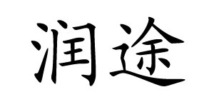 湖州润途服饰有限公司 湖州润途服饰有限公司