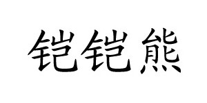 广州市铠铠熊童装有限公司