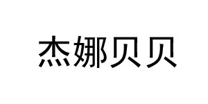 杭州童鑫果服饰有限公司
