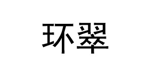 威海荣强服饰有限公司