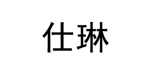湖州织里仕琳服饰有限公司