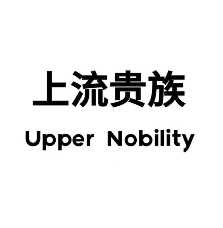 深圳羽阔钱隆服饰有限公司(上流) 深圳羽阔钱隆服饰有限公司(上流)