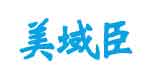 沈阳美域臣母婴用品有限公司