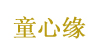 深圳童心缘贸易发展有限公司 深圳童心缘贸易发展有限公司