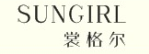厦门裳格尔服饰有限公司