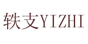 上海轶支纺织服饰有限公司