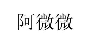 广州德晟服装公司